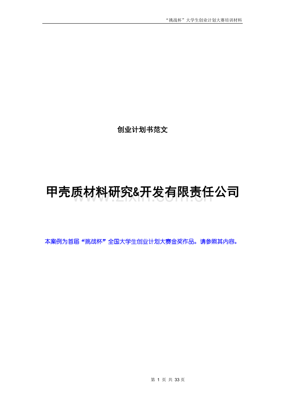 创业计划书范文_首届挑战杯全国大学生创业计划大赛金奖作品.doc_第1页