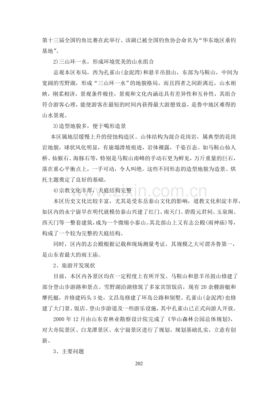 “鲁中山水大观园——莱芜雪野休闲度假区规划.doc_第2页