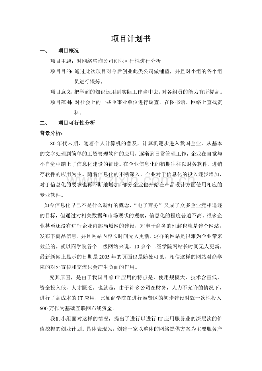 对网络咨询公司创业可行性进行分析.doc_第1页
