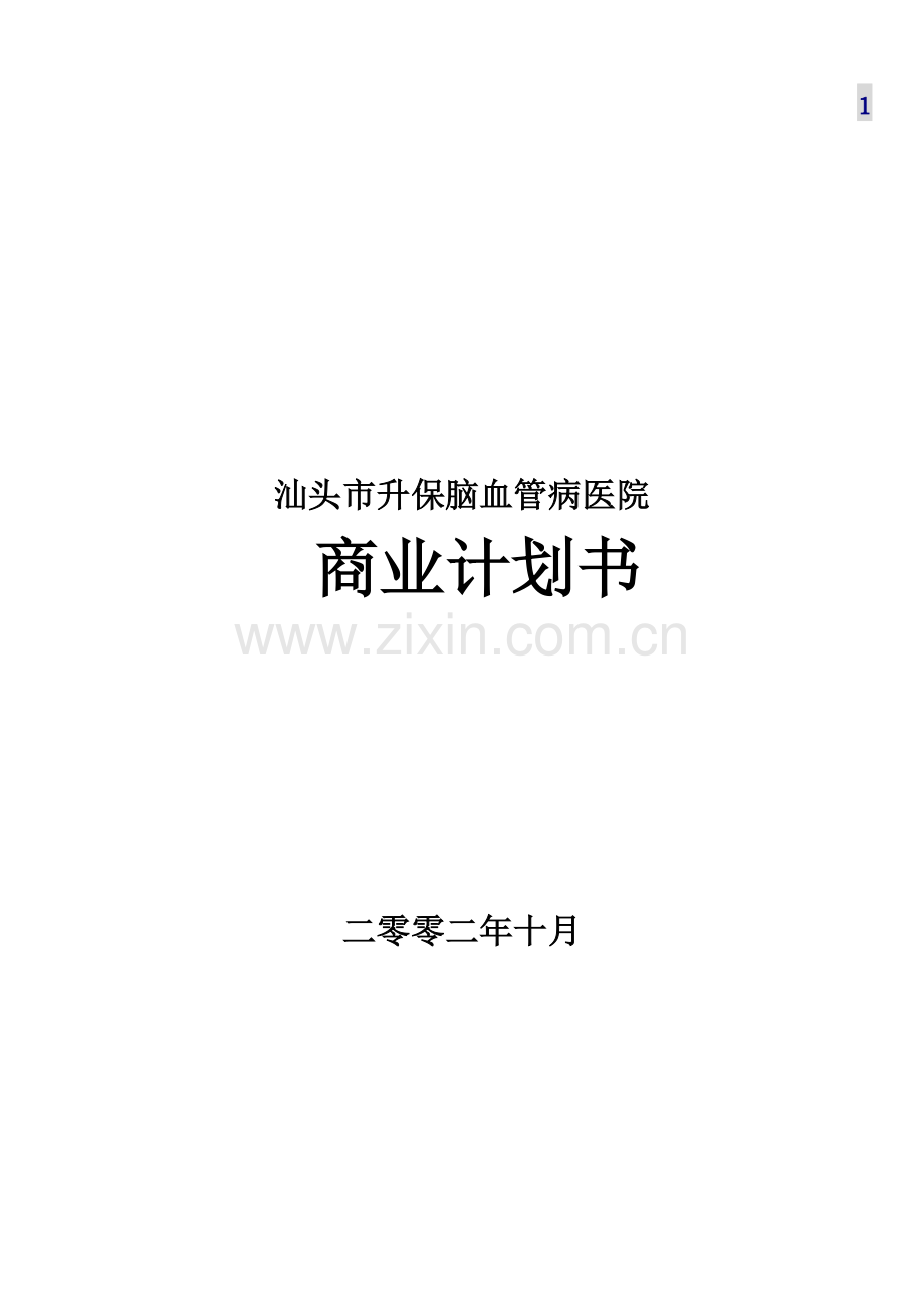 汕头市升保脑血管病医院商业计划书.doc_第1页