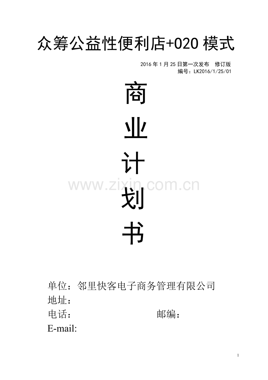邻里快客便利店计划书 .doc_第1页