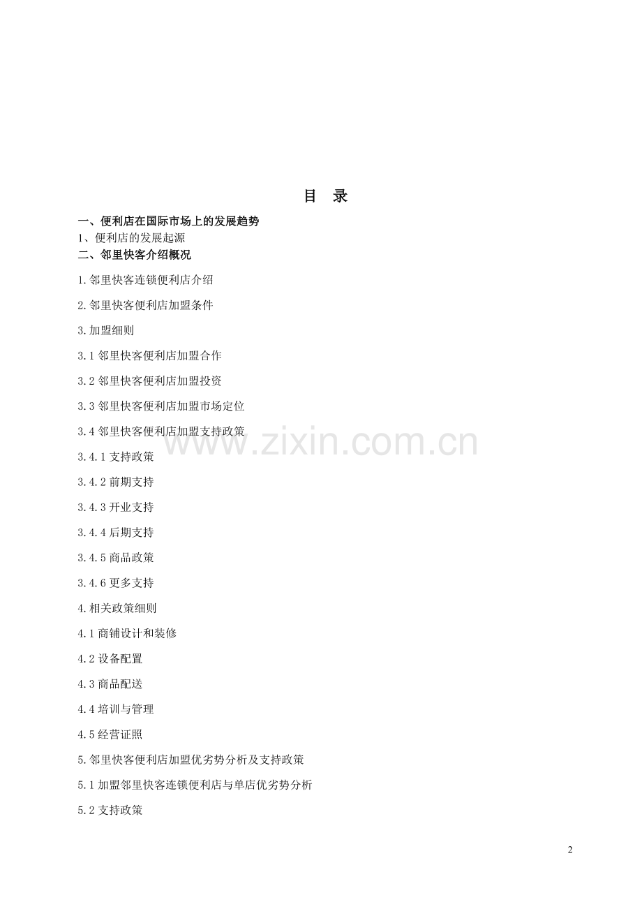 邻里快客便利店计划书 .doc_第2页