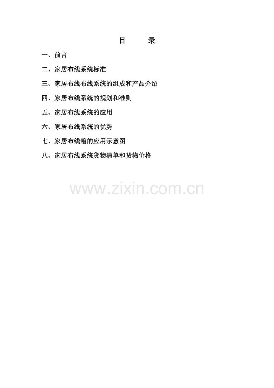 XX小区家居布线系统方案.doc_第2页