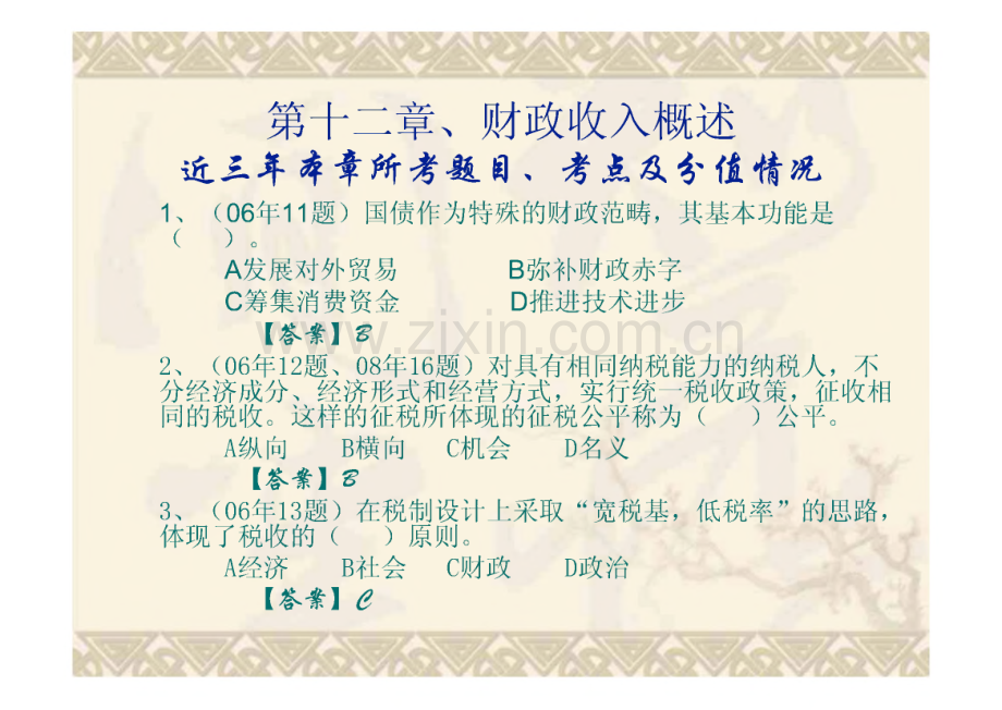 第十二章、财政收入概述复习题.pdf_第1页