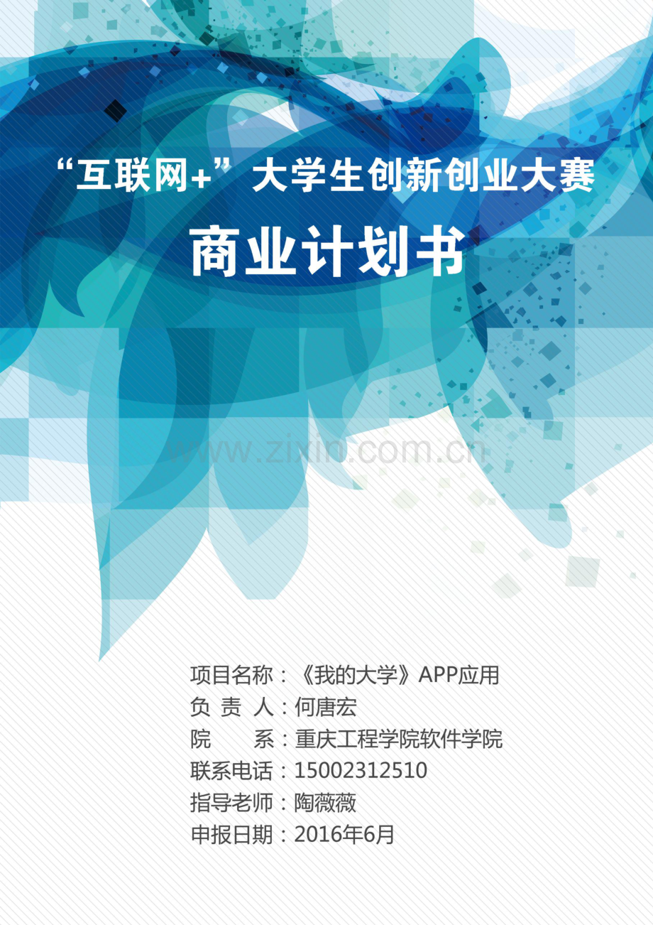 《我的大学》APP应用商业策划书 .docx_第1页