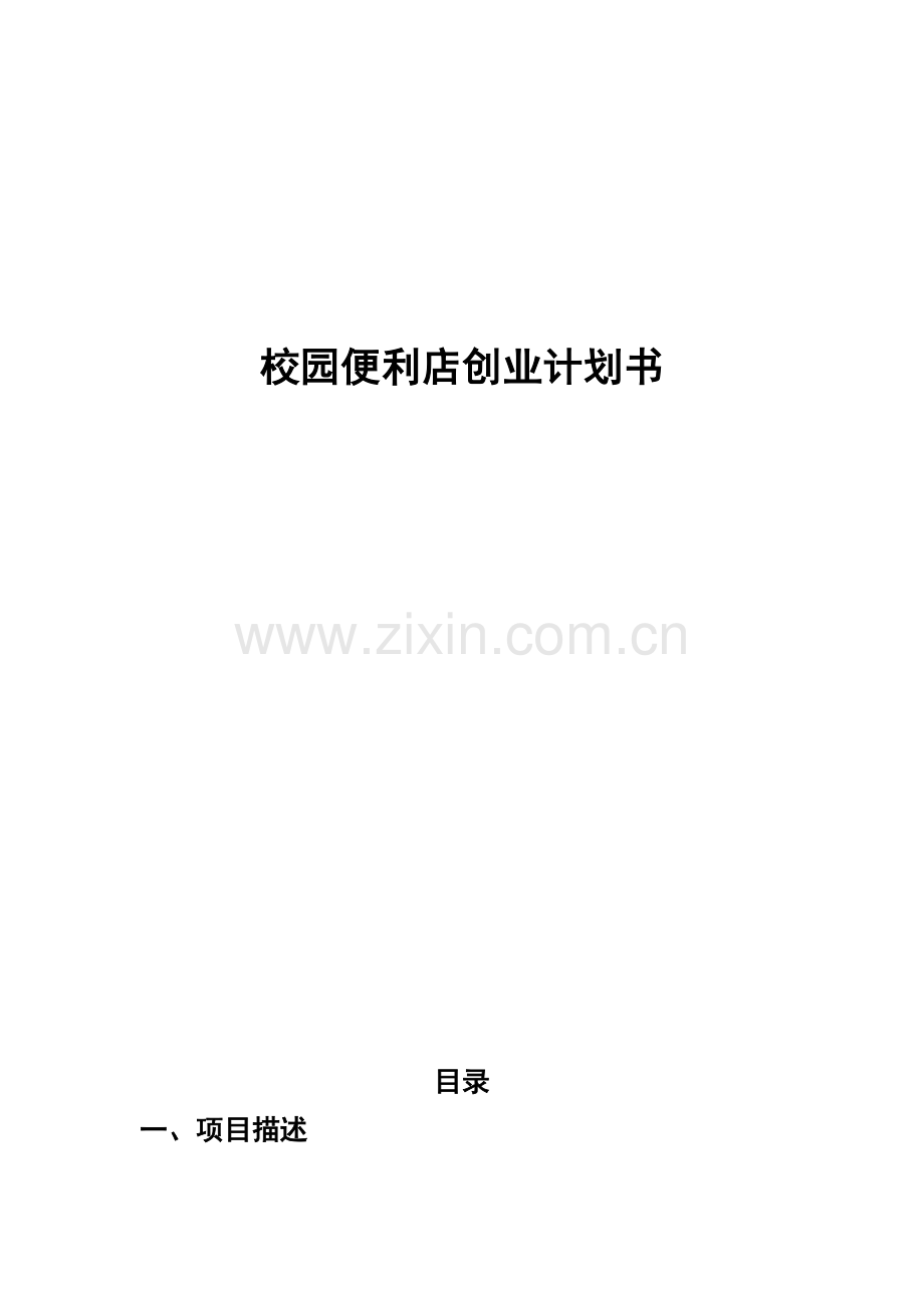大学周边便利店创业计划书 .doc_第1页