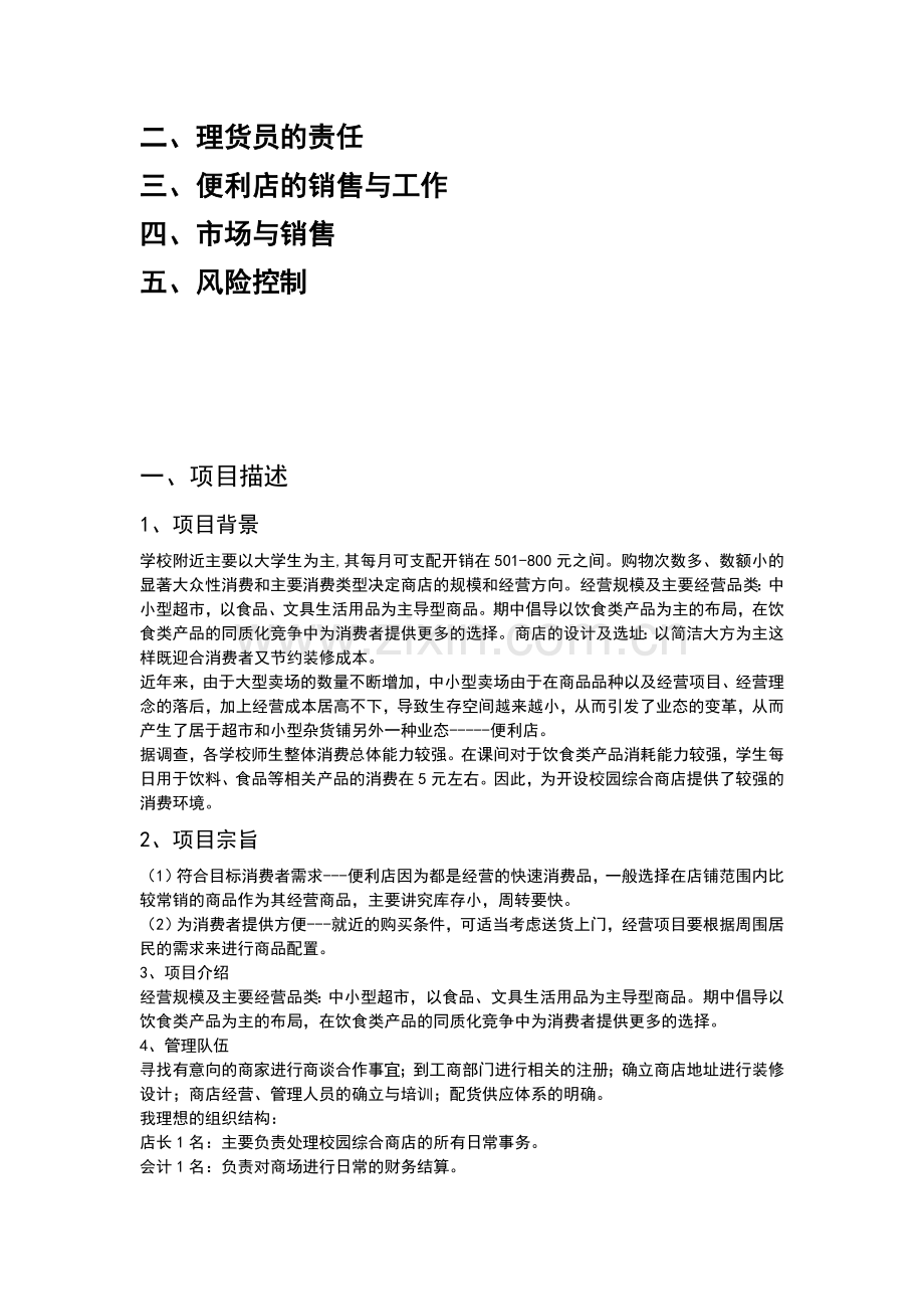 大学周边便利店创业计划书 .doc_第2页