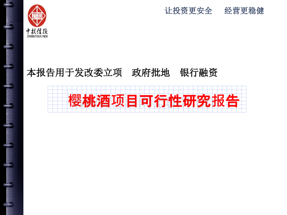 樱桃酒项目可行性研究报告.ppt_第1页