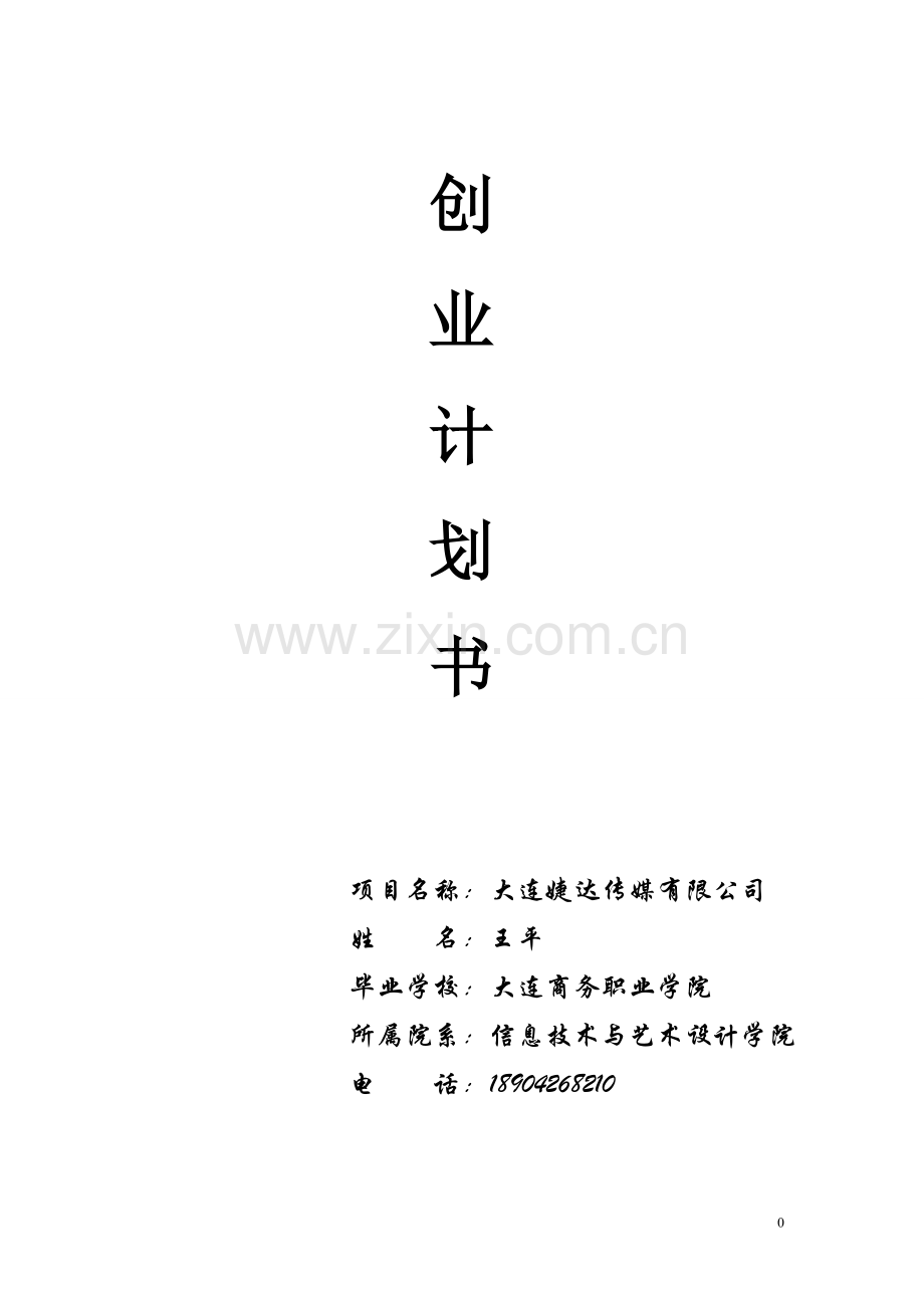 婕达传媒有限公司商业计划书.doc_第1页