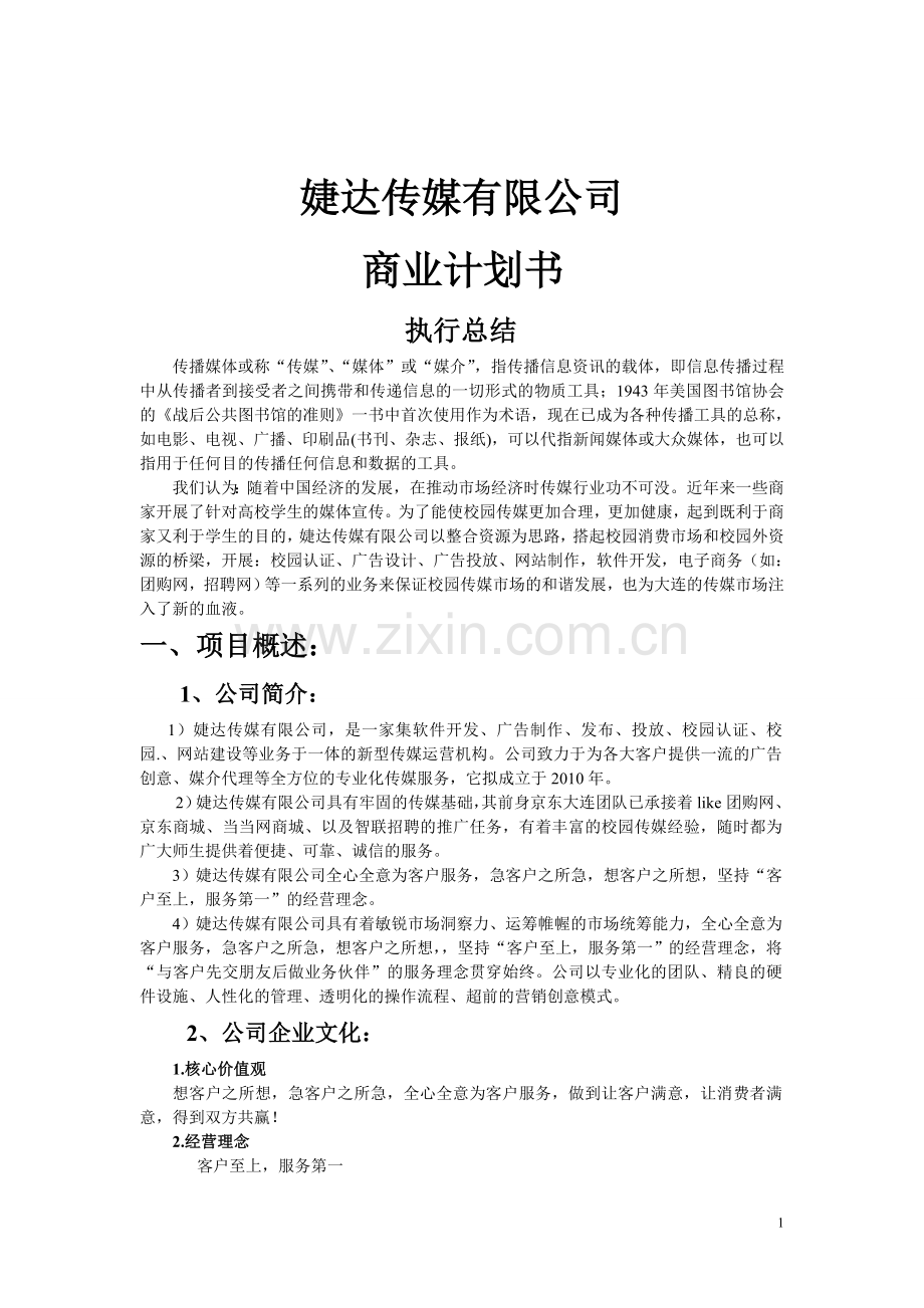 婕达传媒有限公司商业计划书.doc_第2页