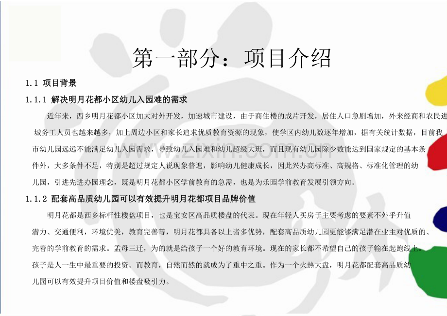 国际幼儿园项目商业计划书 .doc_第2页