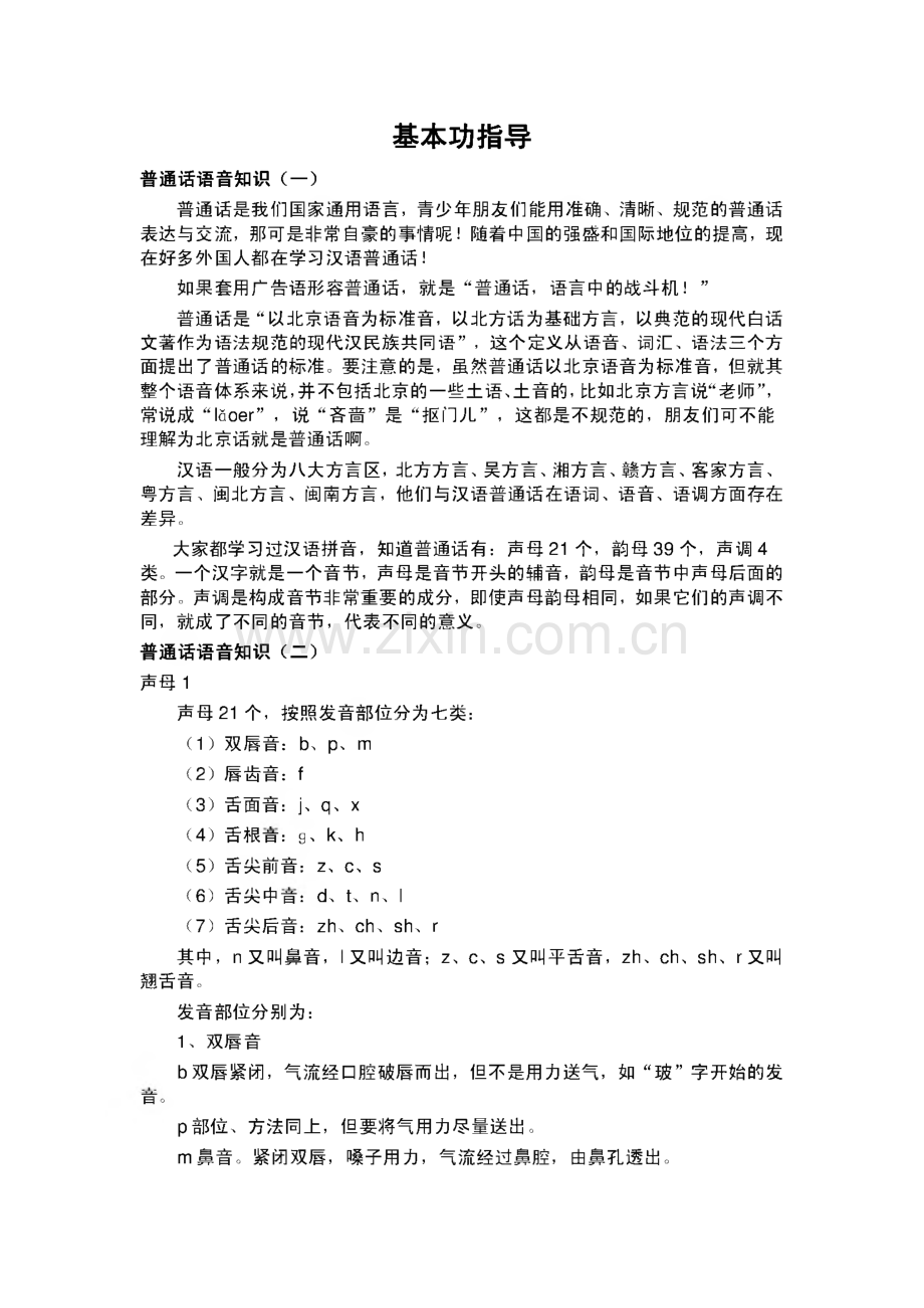 播音与主持艺术专业艺术类高考培训资料.pdf_第1页