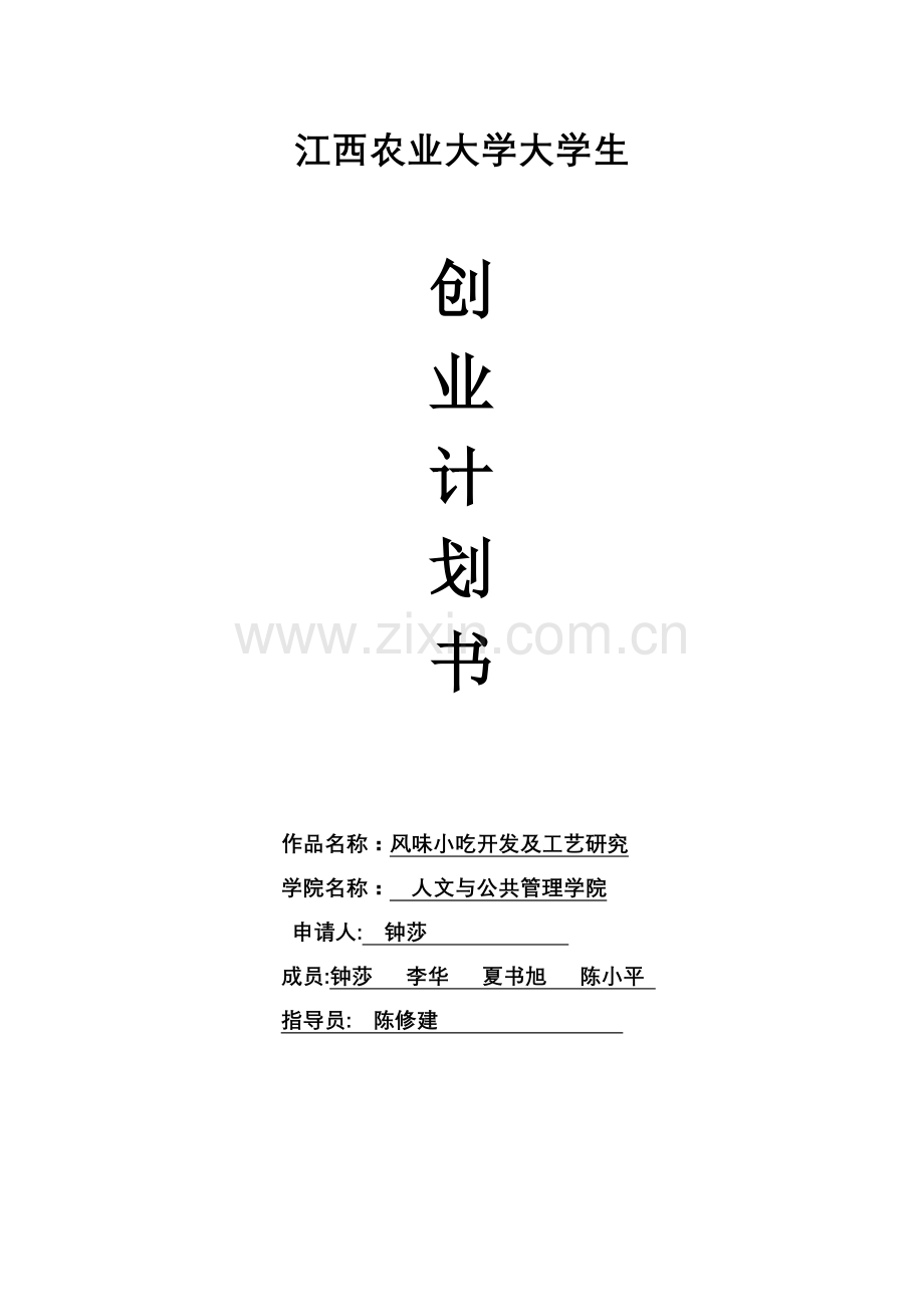 风味小吃创业计划书 .doc_第1页