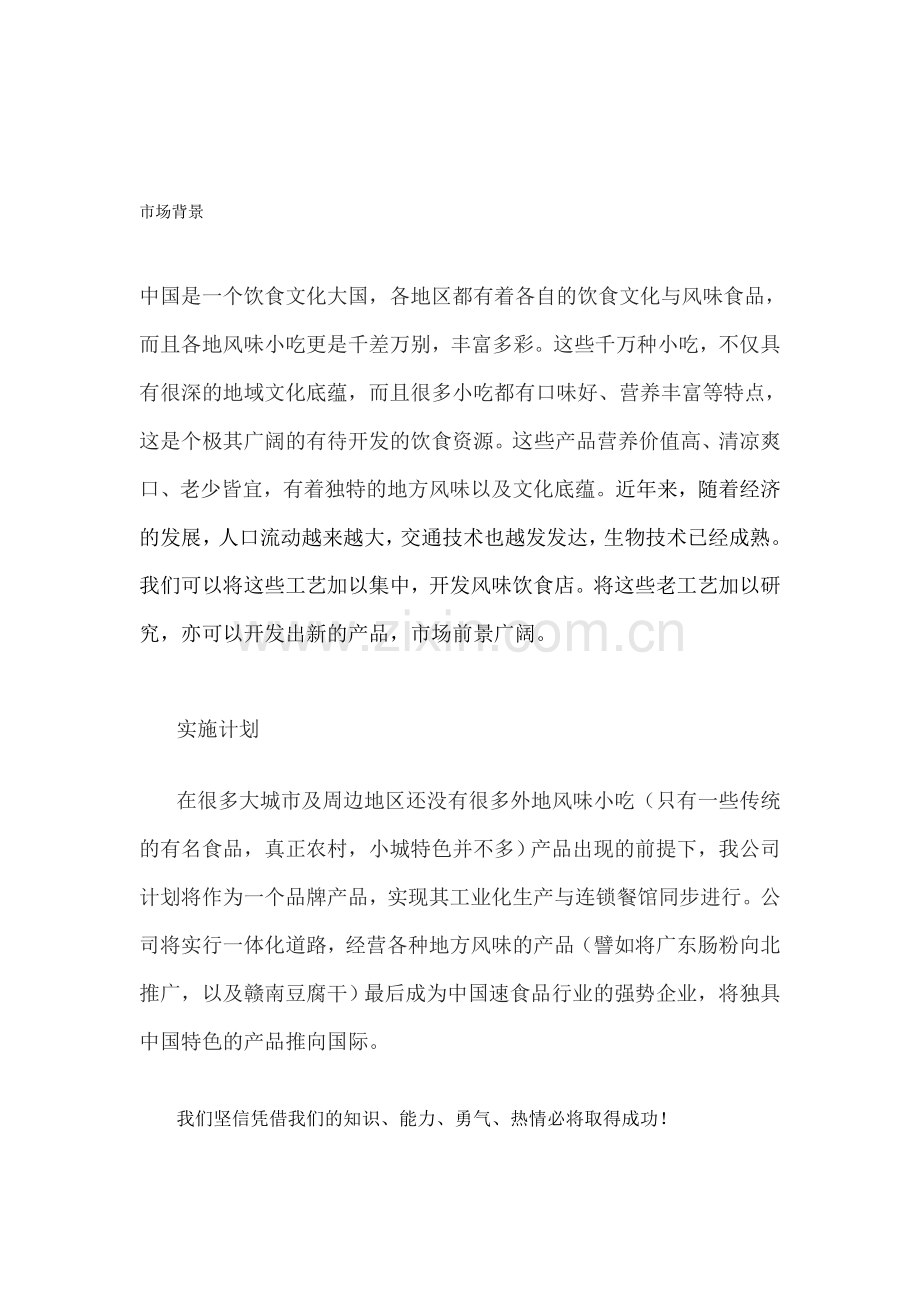 风味小吃创业计划书 .doc_第2页