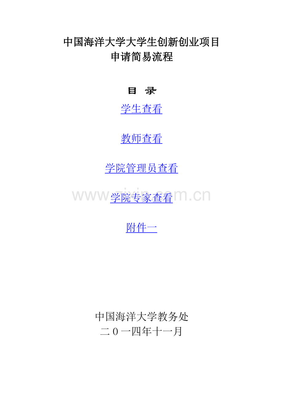 中国海洋大学大学生创新创业项目申请简易流程.doc_第1页