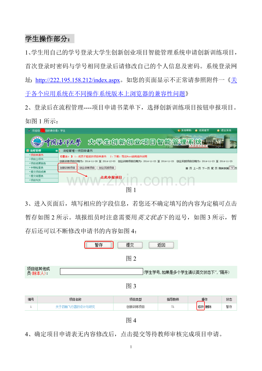 中国海洋大学大学生创新创业项目申请简易流程.doc_第2页