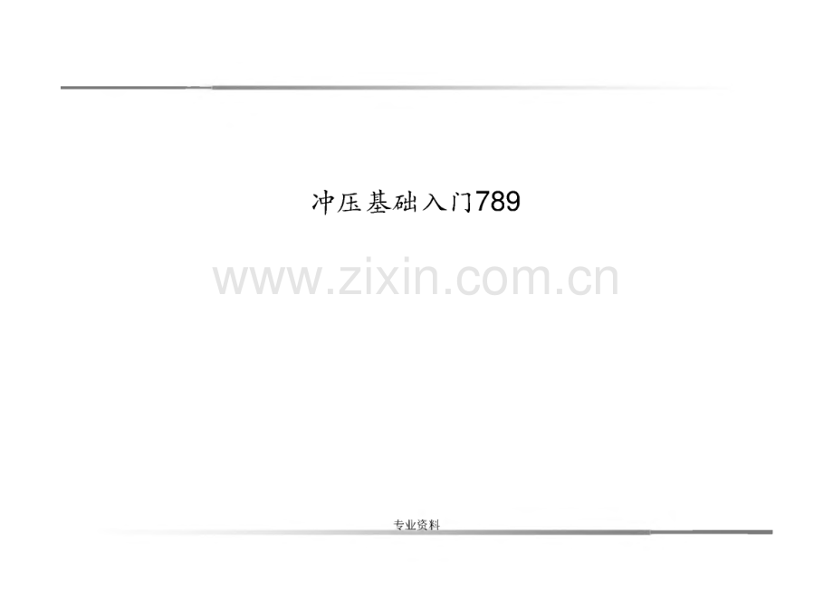冲压基础入门789.pdf_第1页