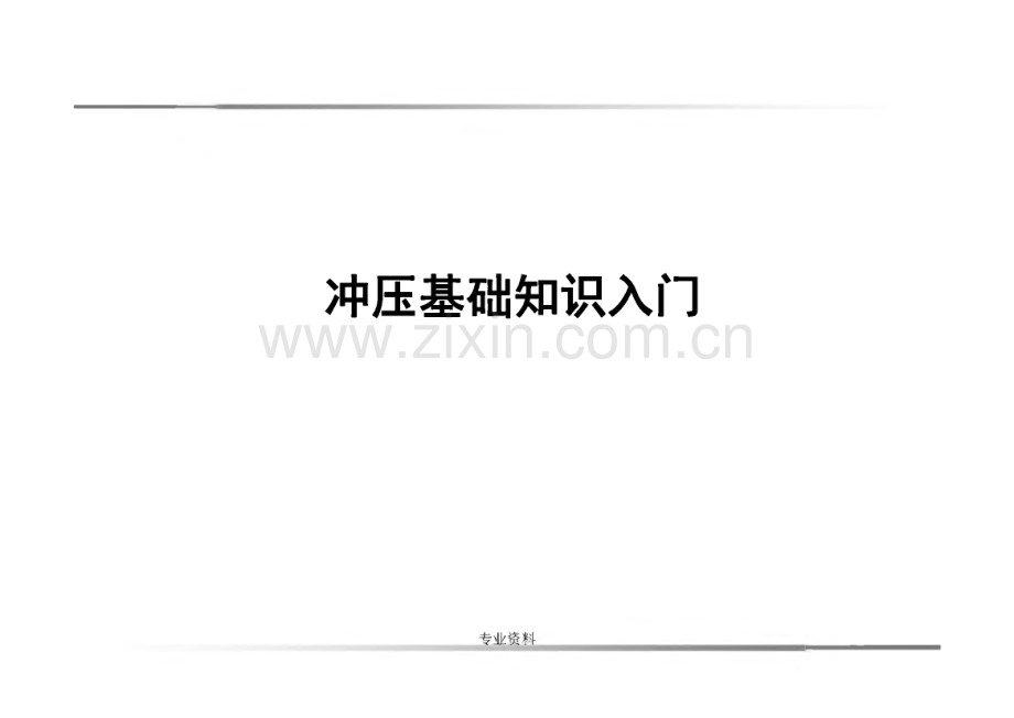冲压基础入门789.pdf_第2页