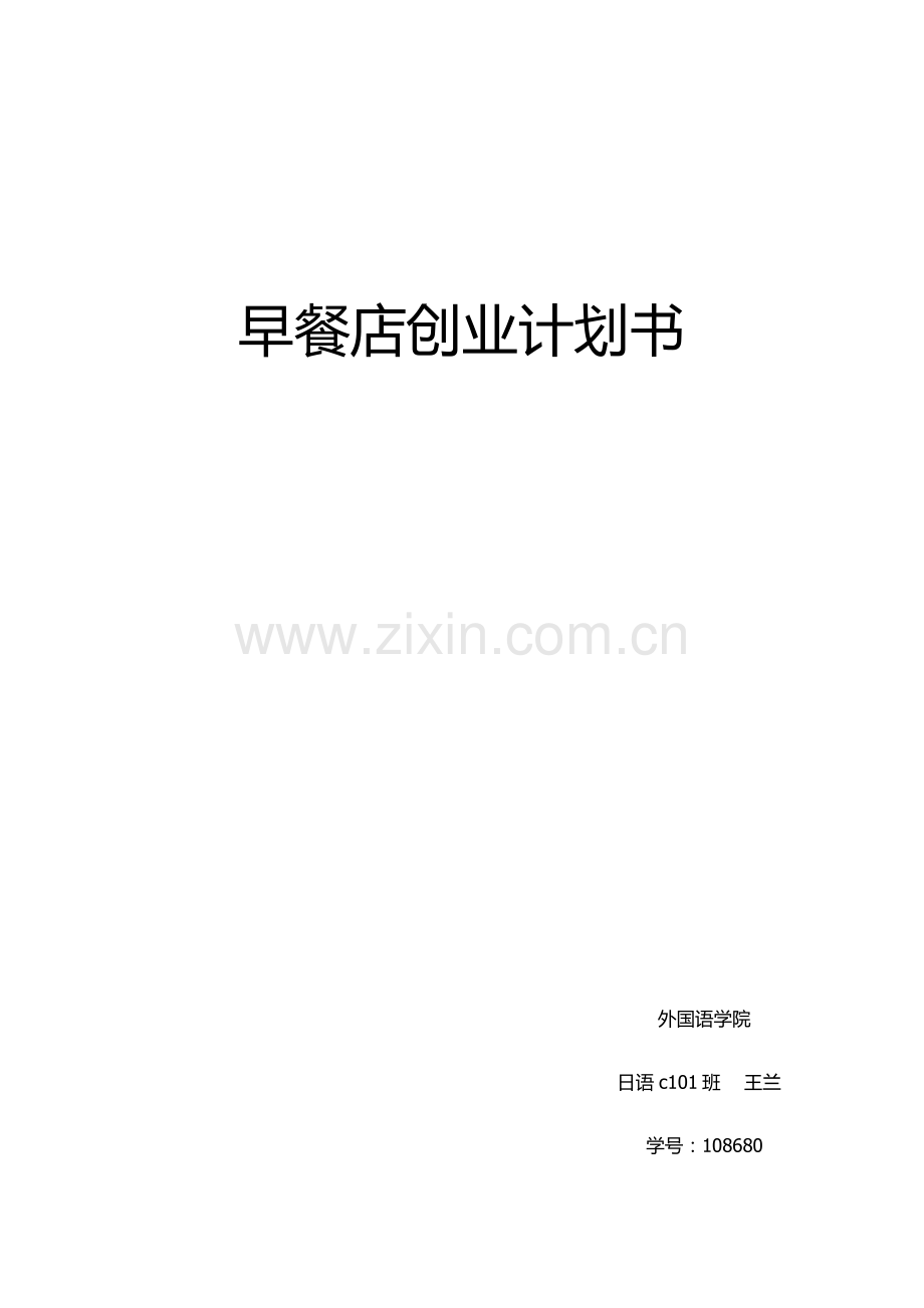 早餐店创业计划书 .docx_第1页