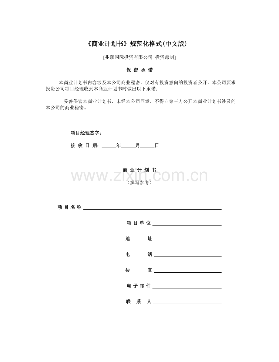 《商业计划书》规范化格式.doc_第1页