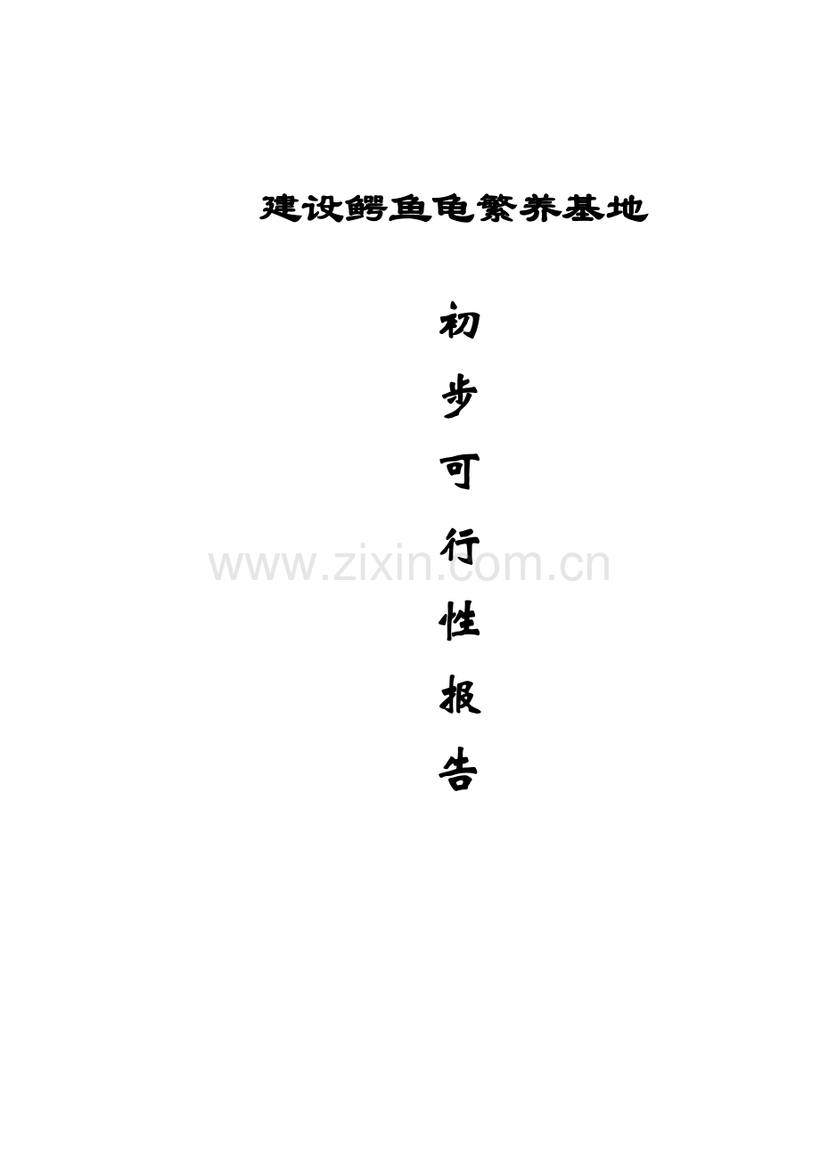 建设鳄鱼龟繁养基地.doc_第1页