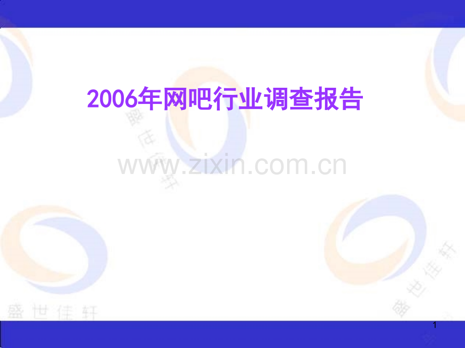 网吧行业调查报告.ppt_第1页