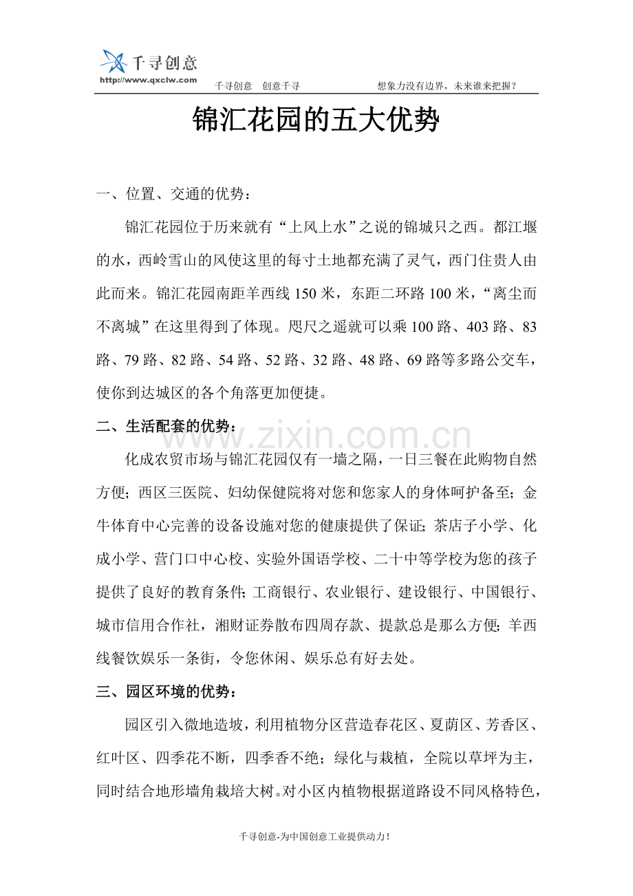 锦汇花园的五大优势.doc_第1页