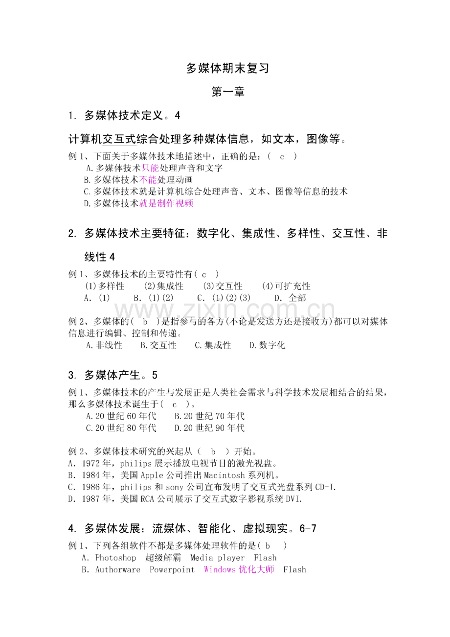 高一信息技术多媒体期末复习.pdf_第1页
