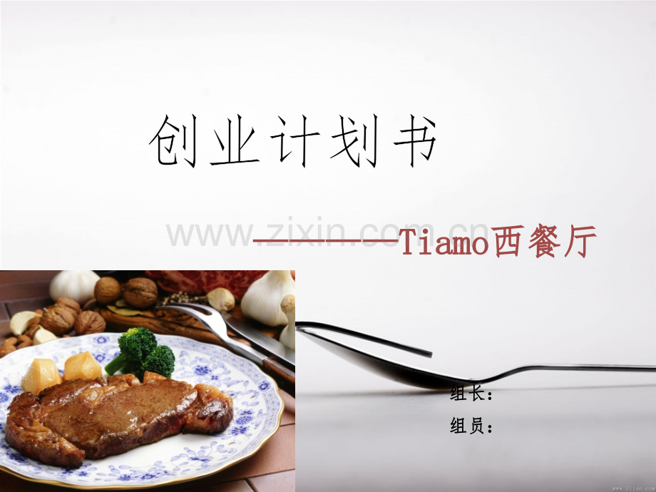 西餐厅创业计划书 .ppt_第1页