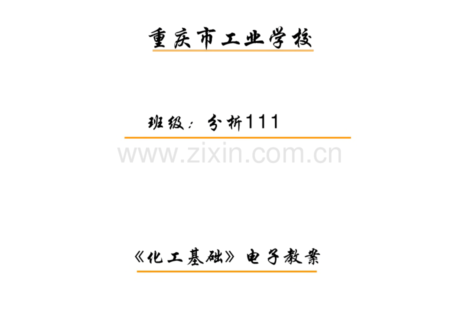 《化工基础》(上)电子教案.pdf_第1页