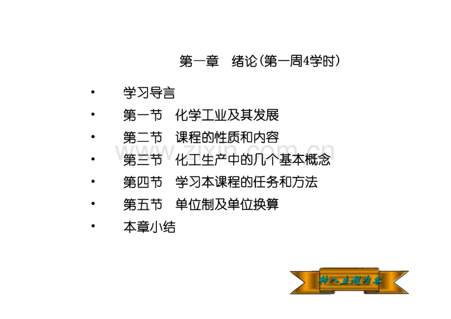 《化工基础》(上)电子教案.pdf_第2页