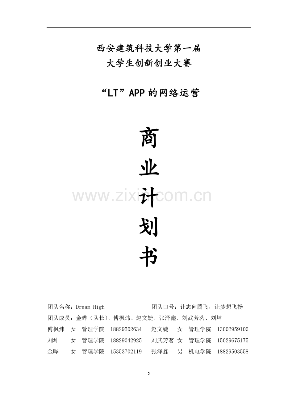 互联网 教育APP的商业计划书 .docx_第2页