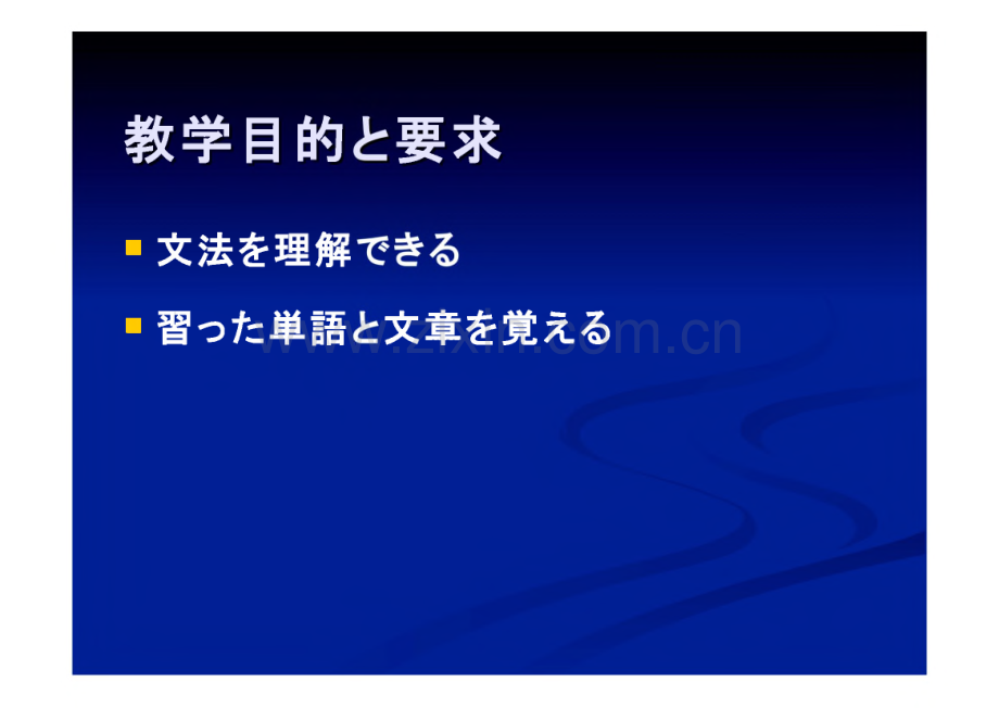 新编基础日本语课件（2）.pdf_第2页