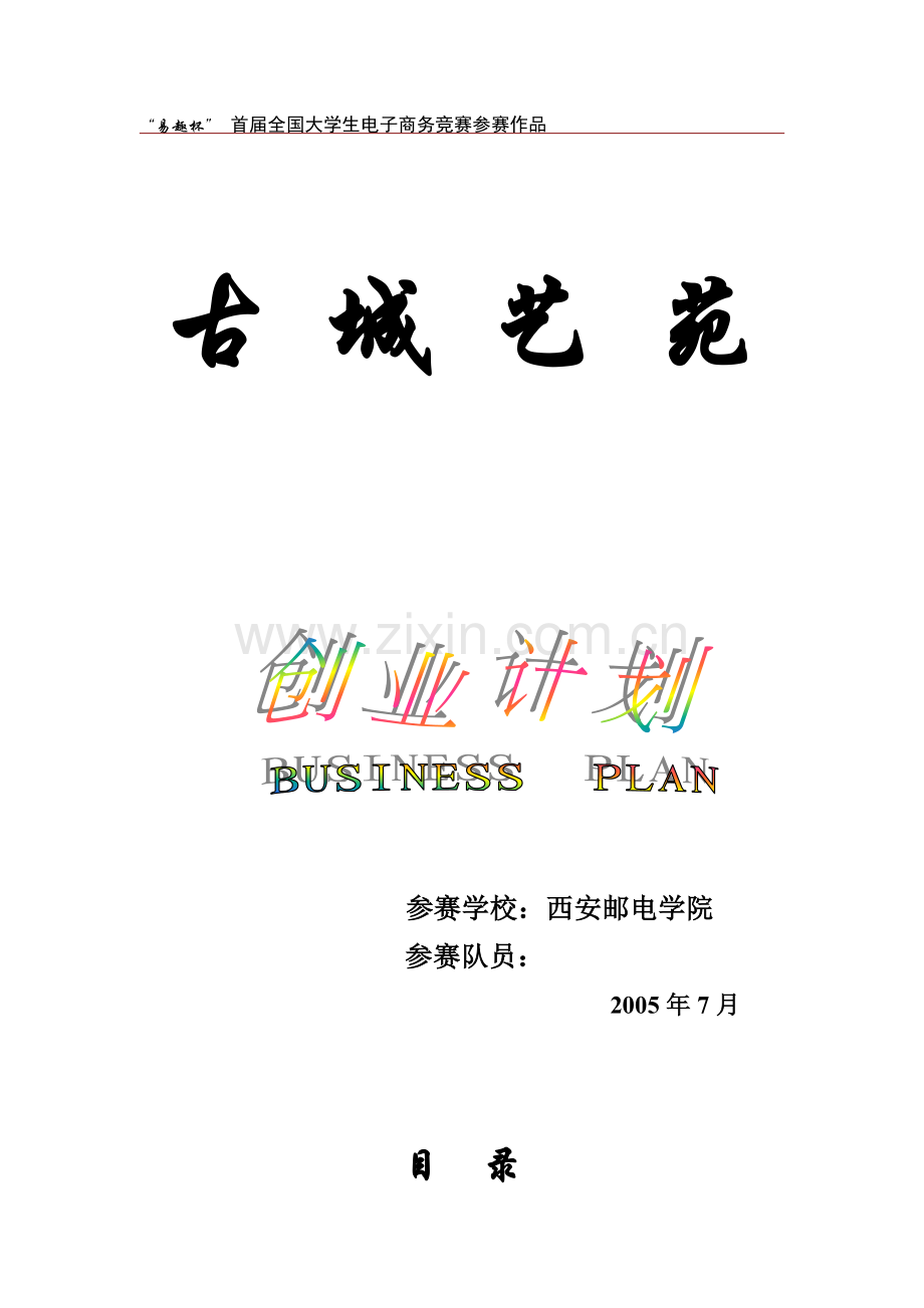 古城艺苑计划书.DOC_第1页