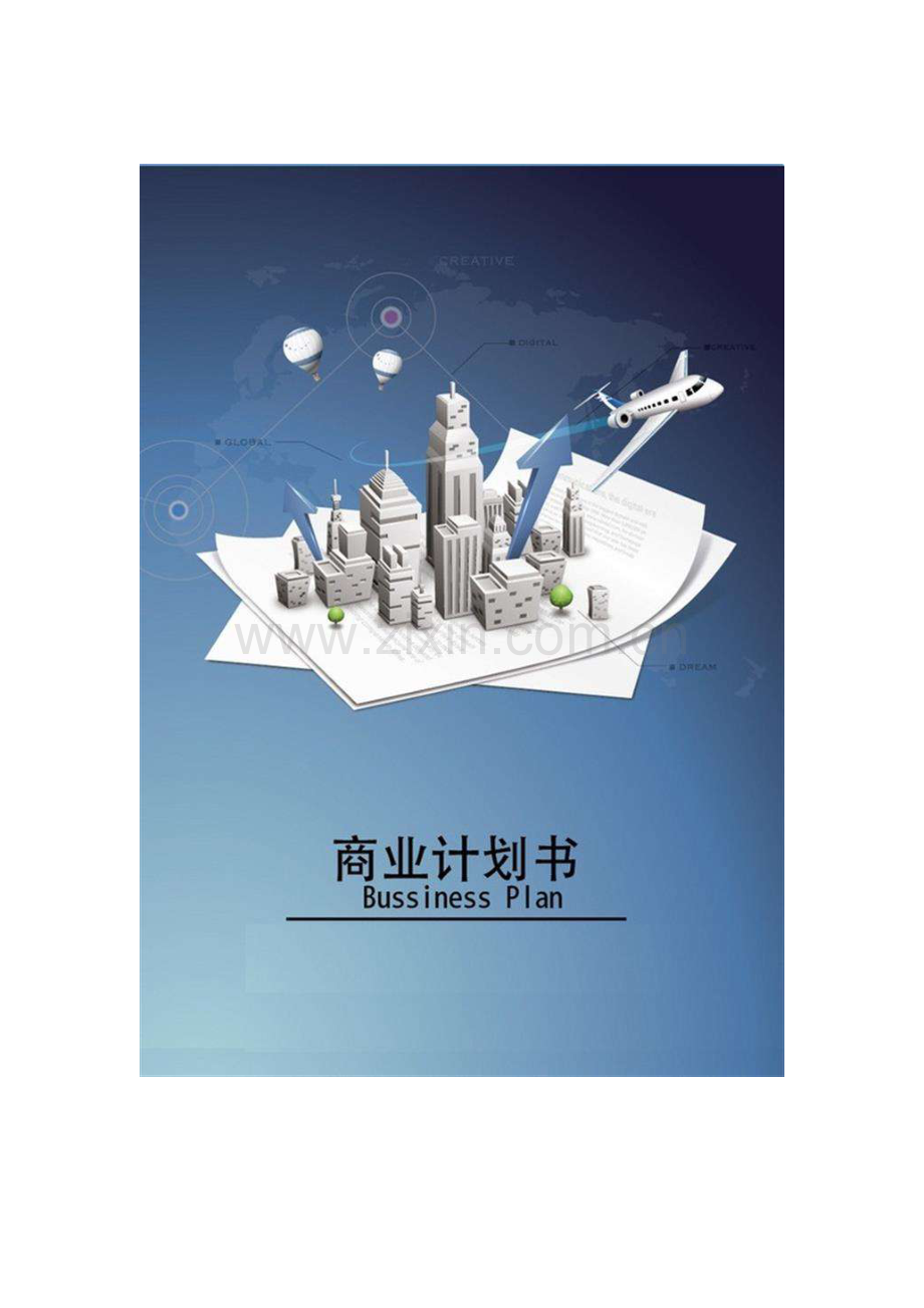共享电动自行车商业计划书范文 .docx_第1页