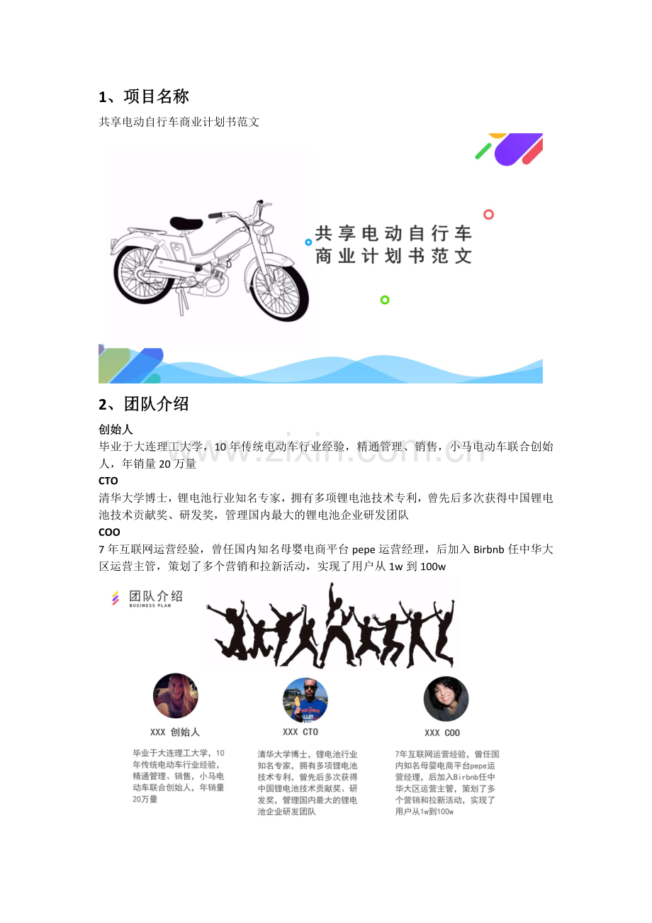 共享电动自行车商业计划书范文 .docx_第2页