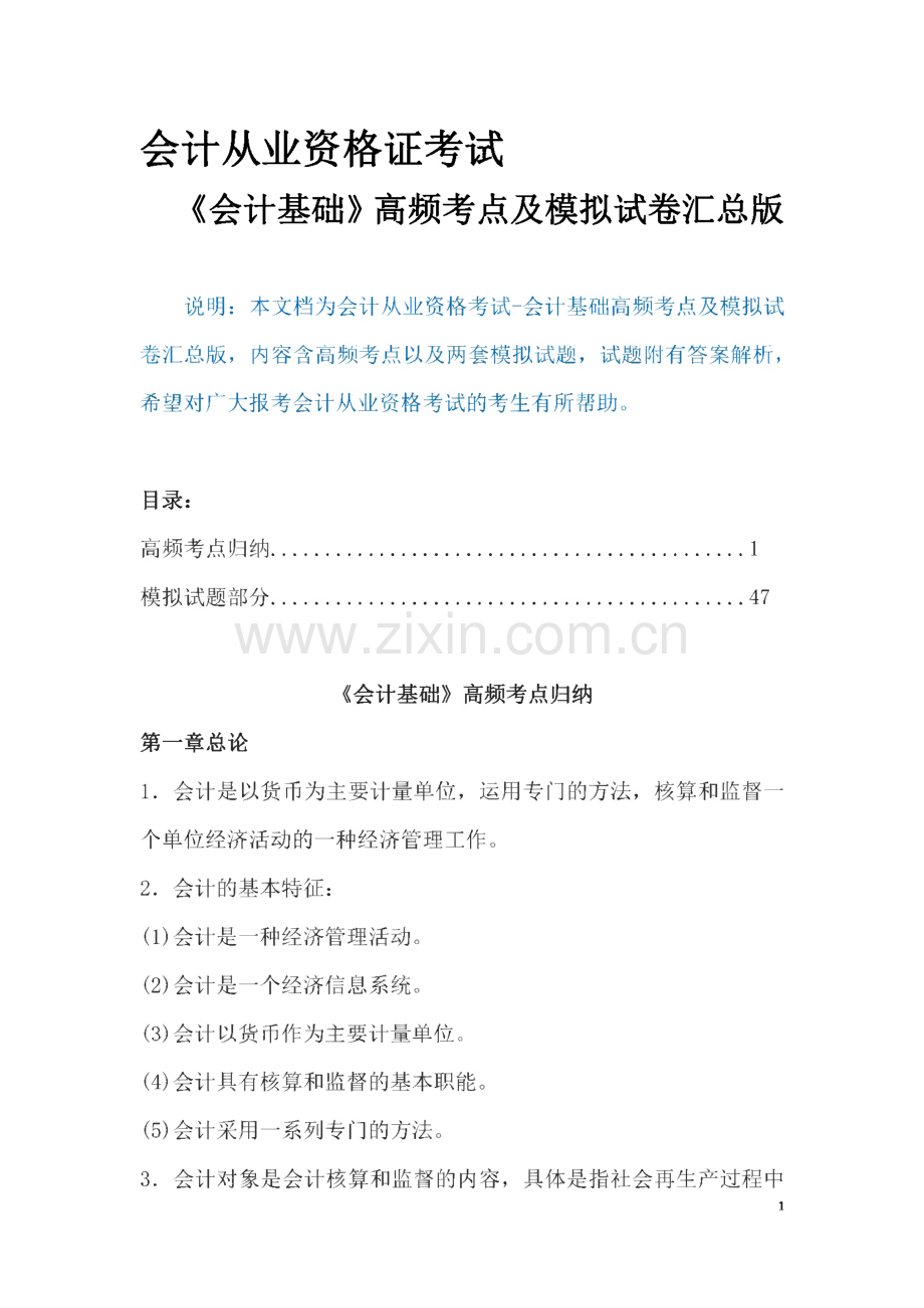 会计从业资格考试《会计基础》考点归纳及模拟试卷汇总.pdf_第1页