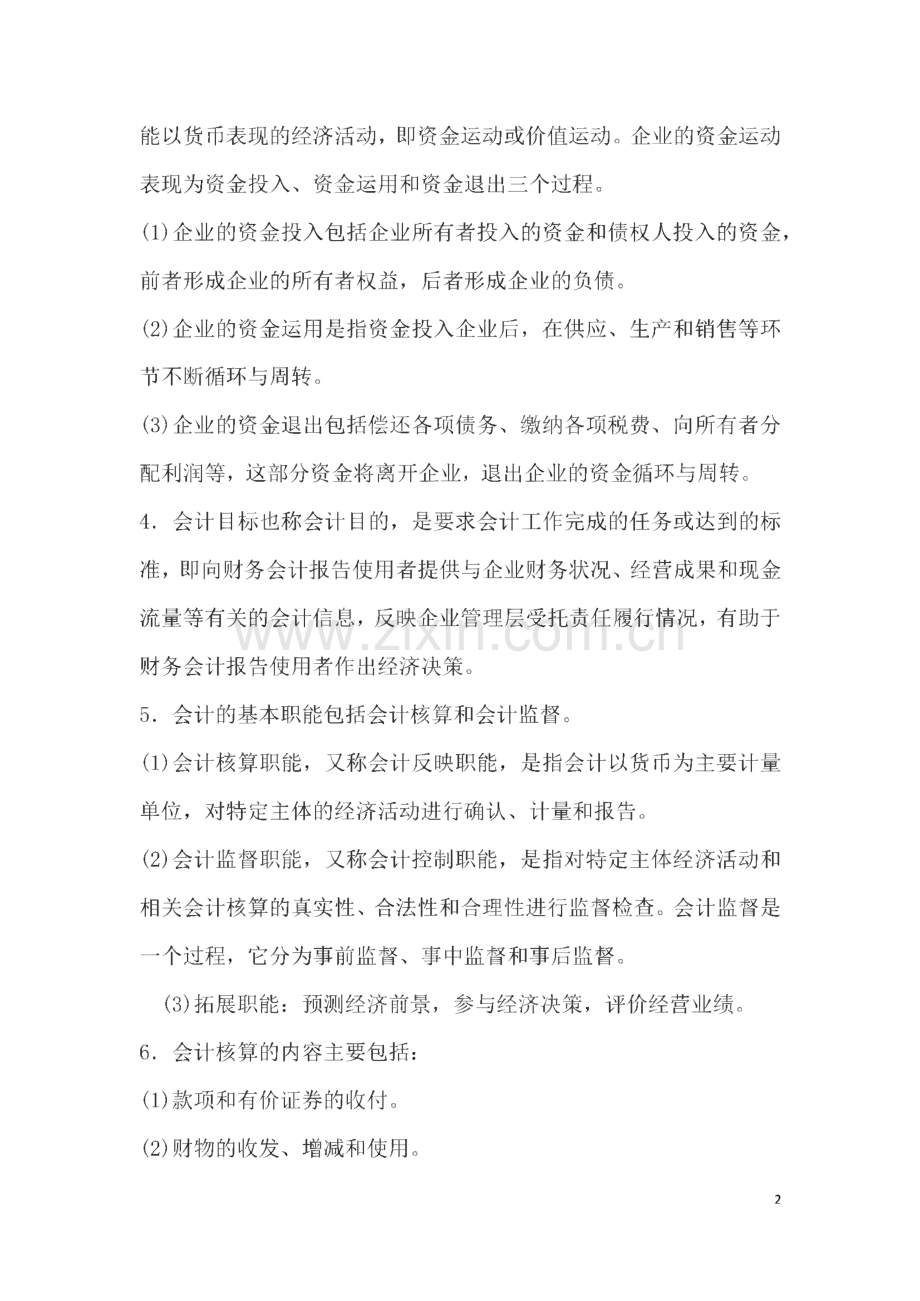 会计从业资格考试《会计基础》考点归纳及模拟试卷汇总.pdf_第2页