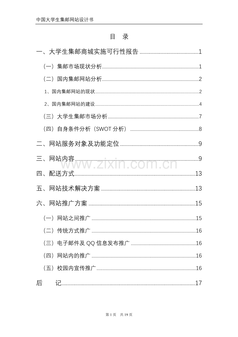 大学生集邮商城实施可行性报告.doc_第1页