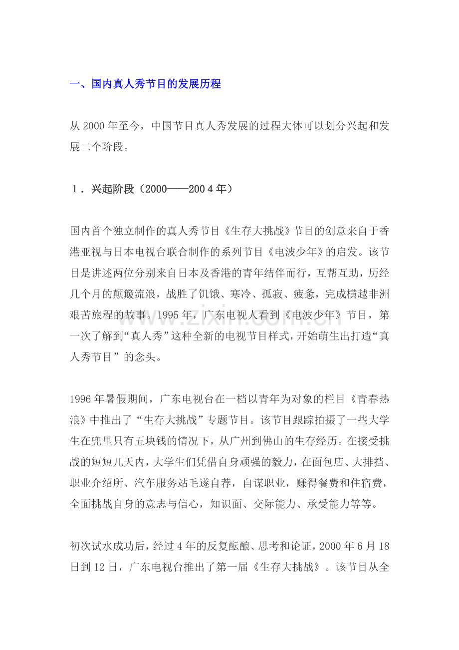 中国真人秀节目发展报告.doc_第2页