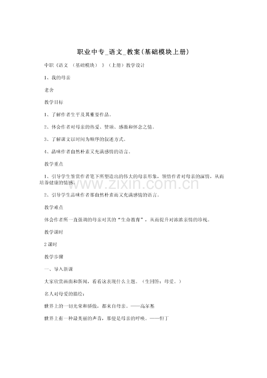 职业中专_语文_教案(基础模块上册).pdf_第1页