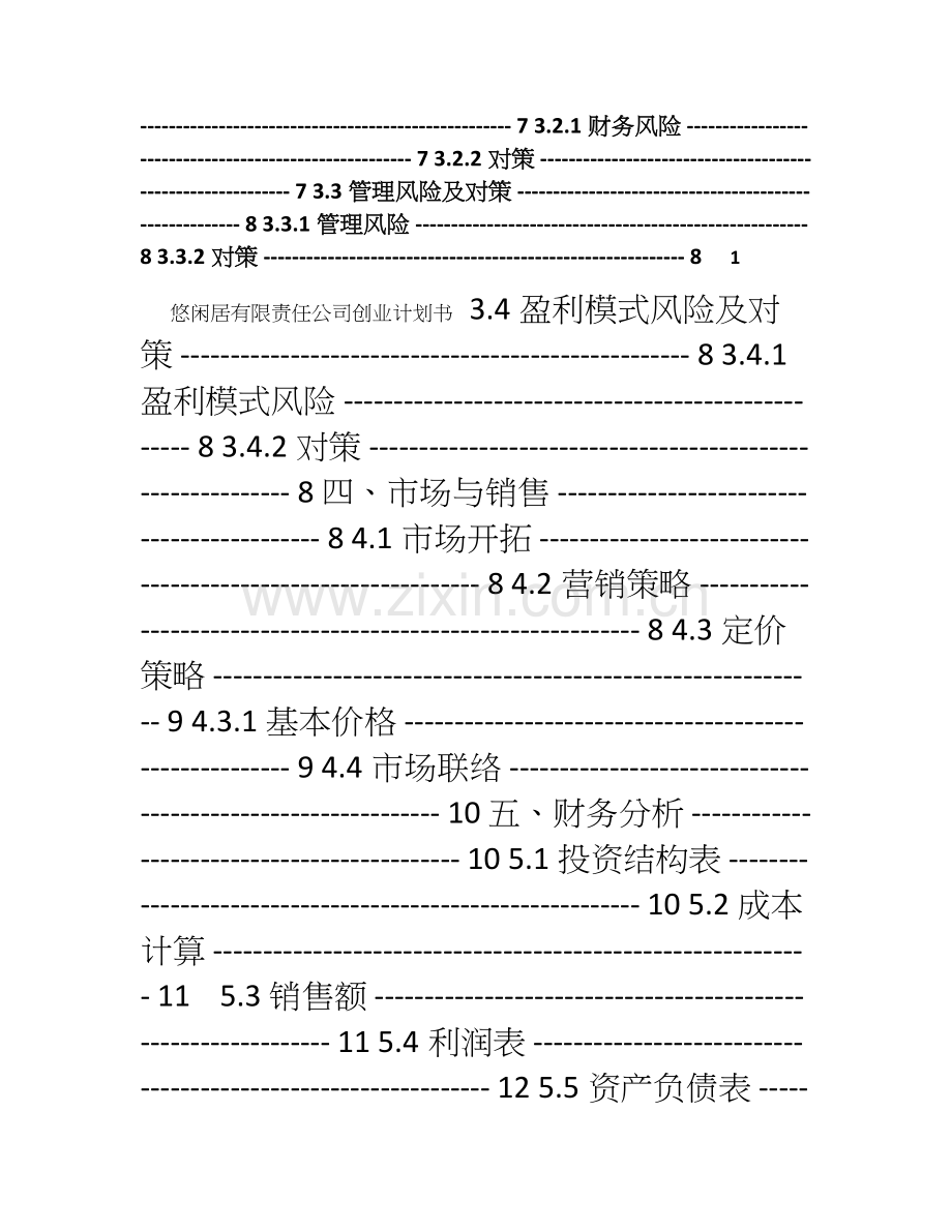 大学生创业计划书优秀范文 (2).doc_第2页