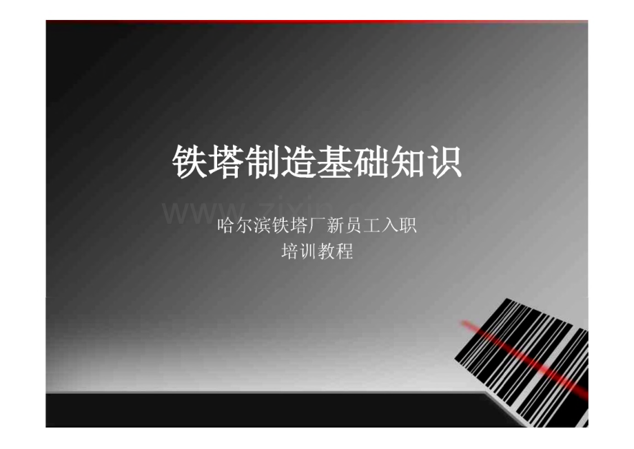 铁塔制造基础知识-哈尔滨铁塔厂新员工入职培训教程.pdf_第1页