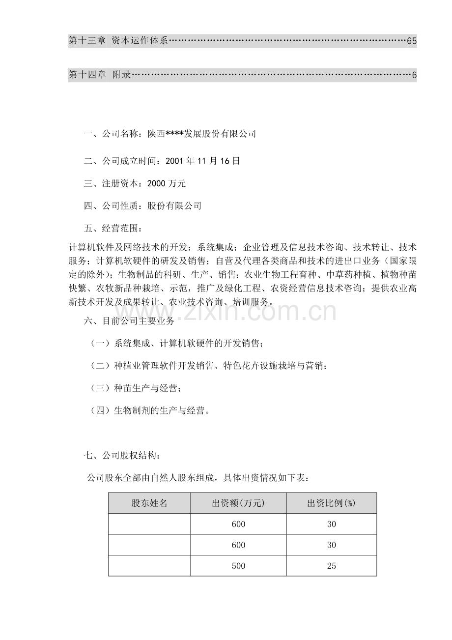 _中国首家IT高科技化农林项目商业计划书(doc56).doc_第2页