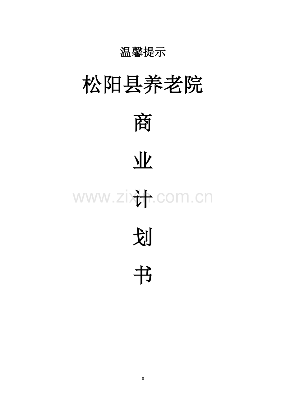 松阳县养老院商业计划书 .doc_第1页