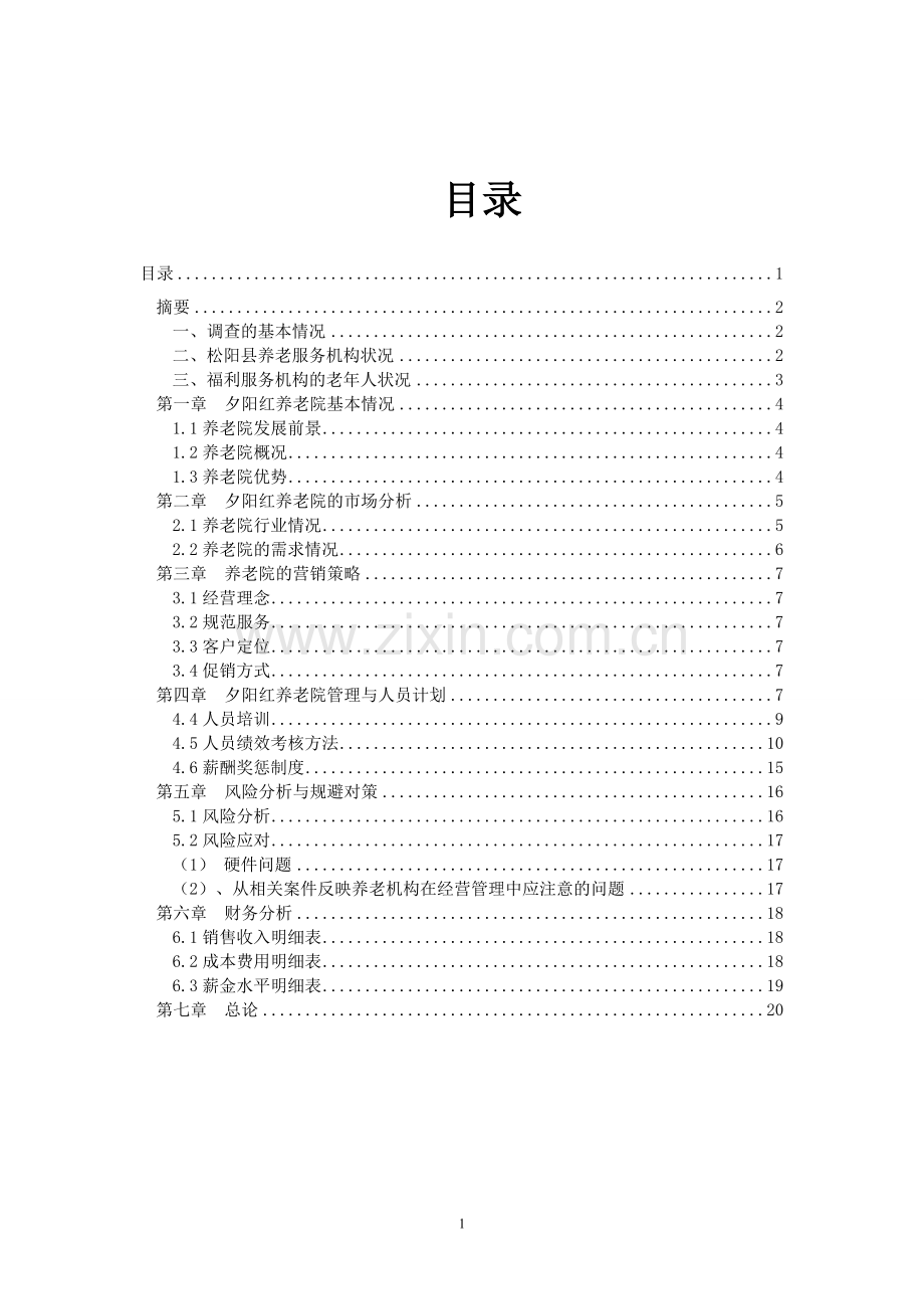 松阳县养老院商业计划书 .doc_第2页
