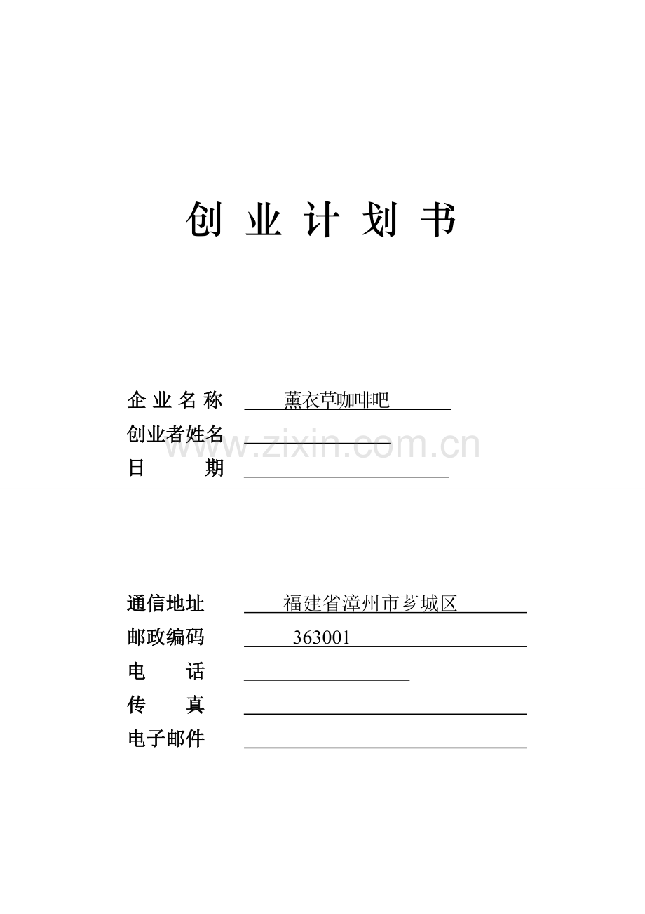 薰衣草咖啡吧创业计划书 .doc_第1页