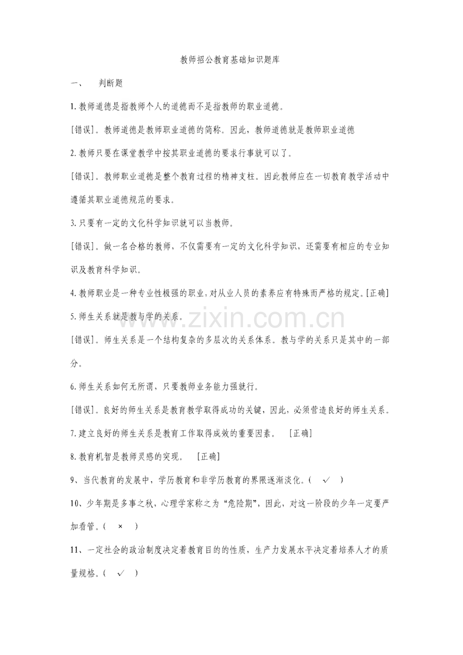 教师公招-成都区县-教育基础知识题库.pdf_第1页