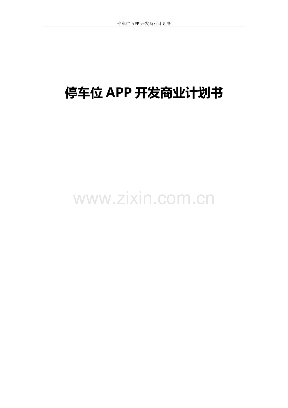 共享停车位APP开发商业计划书 .doc_第1页