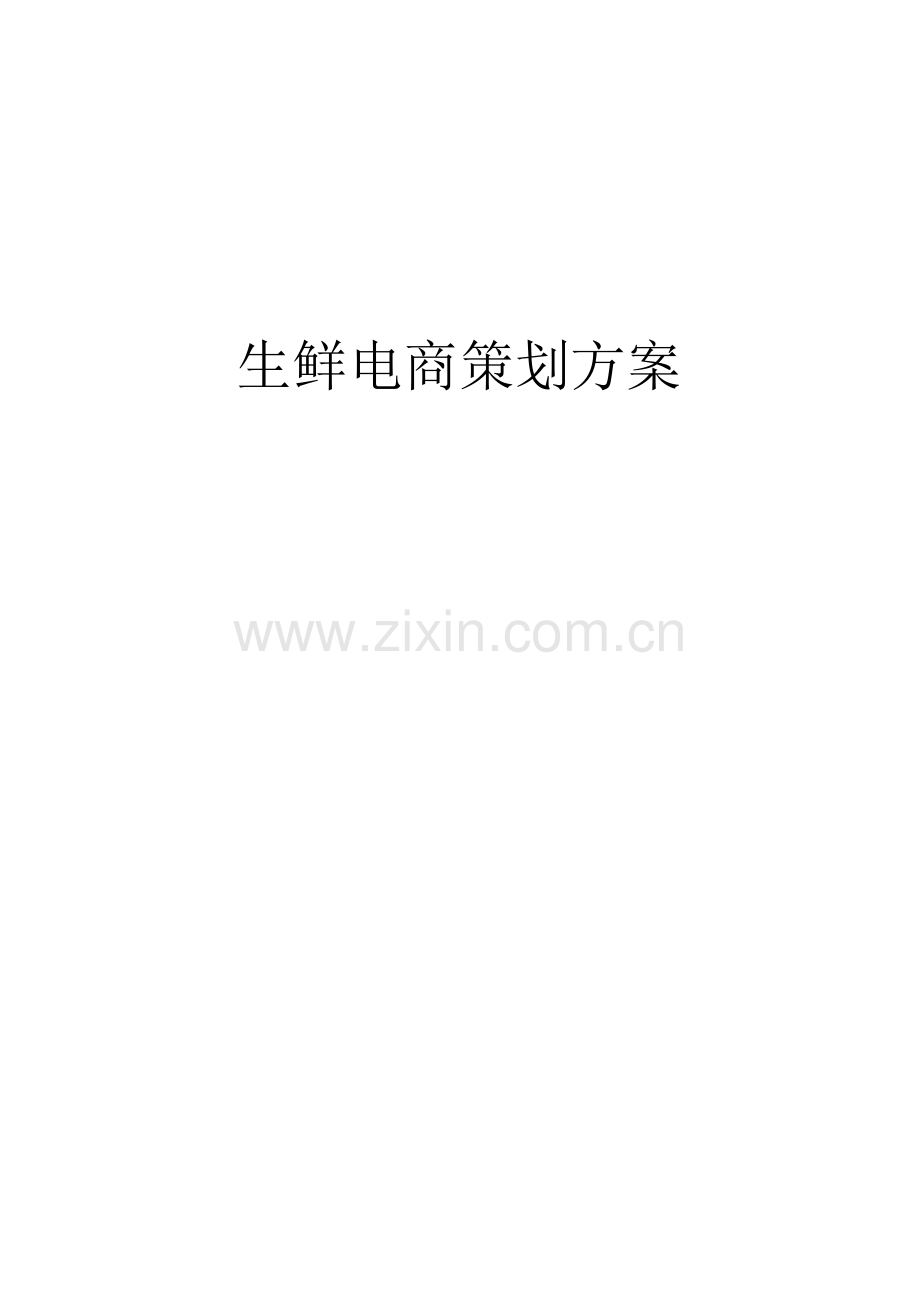 生鲜电商策划方案 .doc_第1页